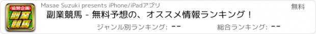 おすすめアプリ 副業競馬 - 無料予想の、オススメ情報ランキング！