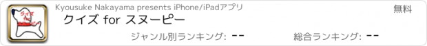おすすめアプリ クイズ for スヌーピー
