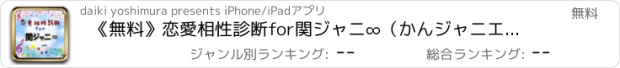 おすすめアプリ 《無料》恋愛相性診断for関ジャニ∞（かんジャニエイト）