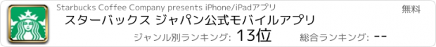 おすすめアプリ スターバックス ジャパン公式モバイルアプリ