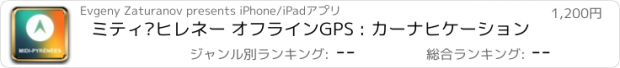 おすすめアプリ ミティ·ヒレネー オフラインGPS : カーナヒケーション