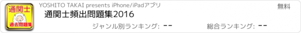 おすすめアプリ 通関士　頻出問題集2016