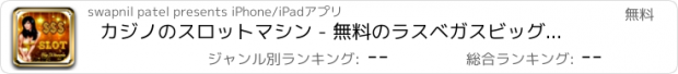 おすすめアプリ カジノのスロットマシン - 無料のラスベガスビッグ受賞者ジャックポット