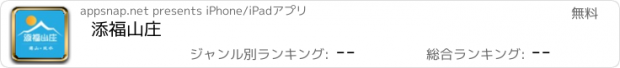 おすすめアプリ 添福山庄