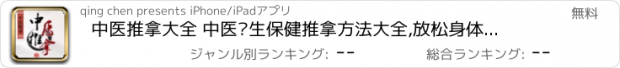 おすすめアプリ 中医推拿大全 中医养生保健推拿方法大全,放松身体提高身体质量