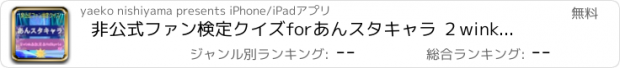 おすすめアプリ 非公式ファン検定クイズforあんスタキャラ ２wink＆紅月＆Valkyrie編