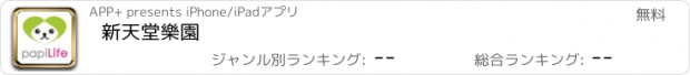 おすすめアプリ 新天堂樂園