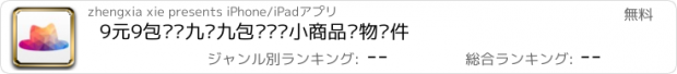 おすすめアプリ 9元9包邮—九块九包邮义乌小商品购物软件