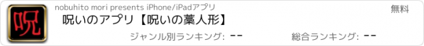 おすすめアプリ 呪いのアプリ【呪いの藁人形】