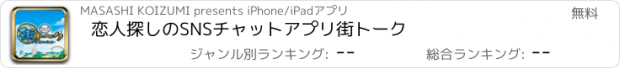 おすすめアプリ 恋人探しのSNSチャットアプリ街トーク