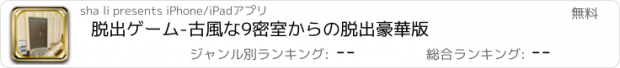 おすすめアプリ 脱出ゲーム-古風な9密室からの脱出豪華版