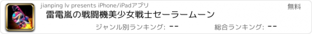 おすすめアプリ 雷電嵐の戦闘機美少女戦士セーラームーン