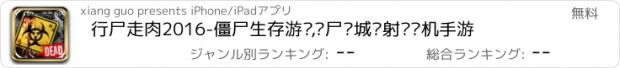 おすすめアプリ 行尸走肉2016-僵尸生存游戏,丧尸围城类射击单机手游