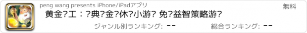 おすすめアプリ 黄金矿工：经典挖金矿休闲小游戏 免费益智策略游戏