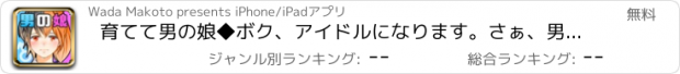 おすすめアプリ 育てて男の娘◆ボク、アイドルになります。さぁ、男の娘になぁれ！