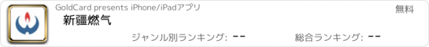 おすすめアプリ 新疆燃气