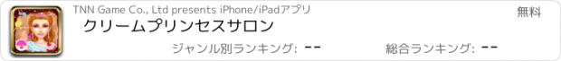 おすすめアプリ クリームプリンセスサロン