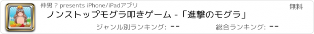 おすすめアプリ ノンストップモグラ叩きゲーム -「進撃のモグラ」