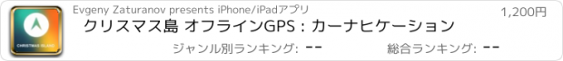 おすすめアプリ クリスマス島 オフラインGPS : カーナヒケーション