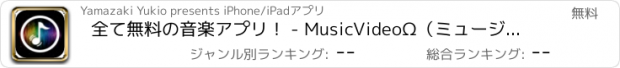 おすすめアプリ 全て無料の音楽アプリ！ - MusicVideoΩ（ミュージックビデオオメガ） for YouTube