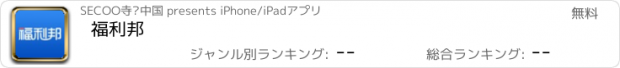 おすすめアプリ 福利邦