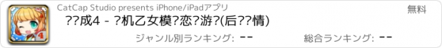 おすすめアプリ 爱养成4 - 单机乙女模拟恋爱游戏(后宫剧情)