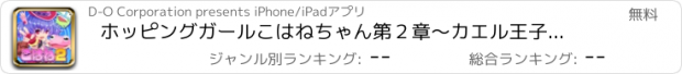 おすすめアプリ ホッピングガールこはねちゃん第２章～カエル王子の帰還～