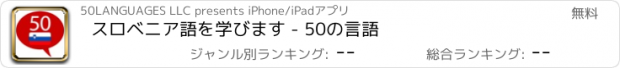 おすすめアプリ スロベニア語を学びます - 50の言語