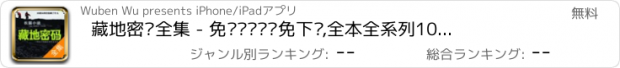 おすすめアプリ 藏地密码全集 - 免费离线阅读免下载,全本全系列10册含大结局