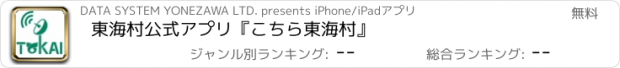 おすすめアプリ 東海村公式アプリ『こちら東海村』