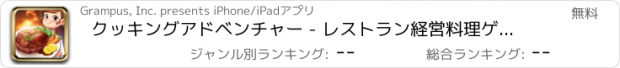 おすすめアプリ クッキングアドベンチャー - レストラン経営料理ゲーム！