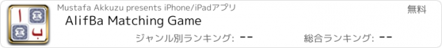 おすすめアプリ AlifBa Matching Game