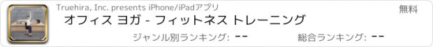 おすすめアプリ オフィス ヨガ - フィットネス トレーニング