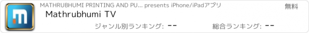 おすすめアプリ Mathrubhumi TV
