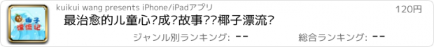 おすすめアプリ 最治愈的儿童心灵成长故事——椰子漂流记