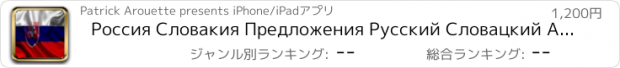 おすすめアプリ Россия Словакия Предложения Русский Словацкий Аудио