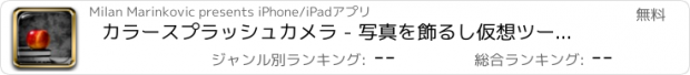 おすすめアプリ カラースプラッシュカメラ - 写真を飾るし仮想ツールとともに美しいエフェクトを追加します
