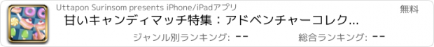おすすめアプリ 甘いキャンディマッチ特集：アドベンチャーコレクション砂糖菓子の中