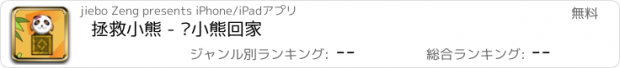 おすすめアプリ 拯救小熊 - 让小熊回家