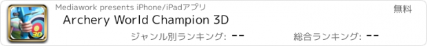 おすすめアプリ Archery World Champion 3D