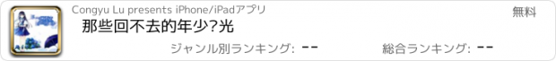 おすすめアプリ 那些回不去的年少时光