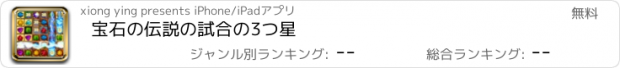 おすすめアプリ 宝石の伝説の試合の3つ星