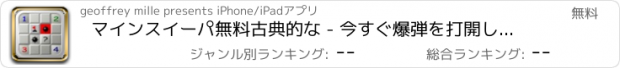 おすすめアプリ マインスイーパ無料古典的な - 今すぐ爆弾を打開します