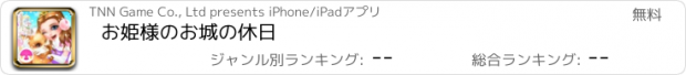 おすすめアプリ お姫様のお城の休日