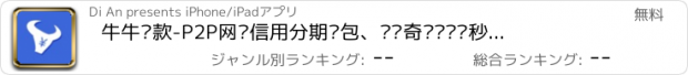 おすすめアプリ 牛牛贷款-P2P网贷信用分期钱包、闪银奇异闪电飞秒借手机贷款神器app