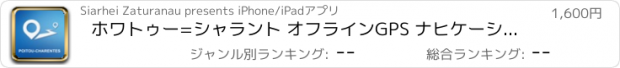 おすすめアプリ ホワトゥー=シャラント オフラインGPS ナヒケーション＆地図