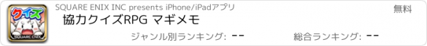 おすすめアプリ 協力クイズRPG マギメモ