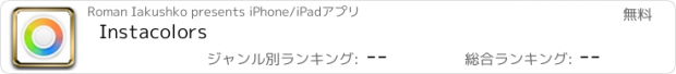 おすすめアプリ Instacolors