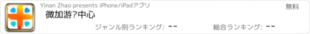 おすすめアプリ 微加游戏中心