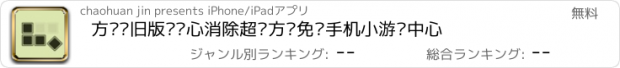 おすすめアプリ 方块怀旧版—开心消除超级方块免费手机小游戏中心